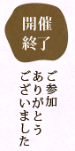 開催終了 ご参加ありがとうございました